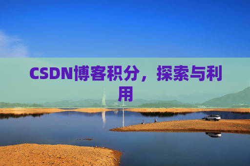 CSDN博客积分，探索与利用